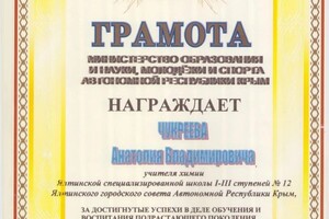 Диплом / сертификат №2 — Чукреев Анатолий Владимирович