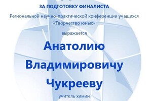 Диплом / сертификат №4 — Чукреев Анатолий Владимирович