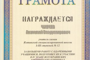 Диплом / сертификат №5 — Чукреев Анатолий Владимирович