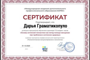 Диплом / сертификат №5 — Граматикопуло Дарья Сергеевна