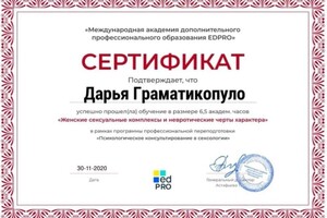 Диплом / сертификат №7 — Граматикопуло Дарья Сергеевна