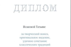 Диплом / сертификат №10 — Исакова Татьяна Дмитриевна