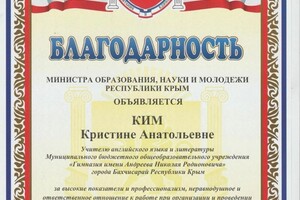 Диплом / сертификат №11 — Ким Кристина Анатольевна