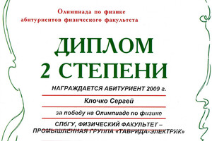 Диплом призёра городской олимпиады по физике — Клочко Сергей Викторович
