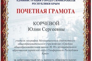 почетная грамота — Корчевая Юлия Сергеевна