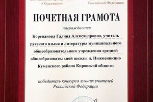 Почётная грамота победителя конкурса лучших учителей РФ (2007 г.) — Корепанова Галина Александровна