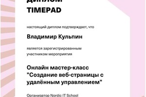 Диплом / сертификат №28 — Кульпин Владимир Владимирович