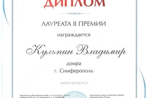 Диплом / сертификат №9 — Кульпин Владимир Владимирович