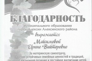 Благодарность главы администрации МО Алексинского района — Максимова Ирина Викторовна