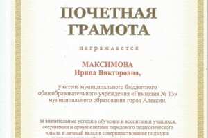 Почетная грамота МО Тульской области — Максимова Ирина Викторовна