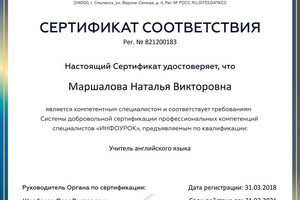 Сертификат соответствия — Маршалова Наталья Викторовна