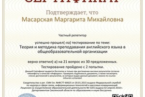 Сертификат о методике преподавания от Инфоурок — Масарская Маргарита Михайловна