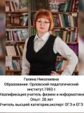 Маслова Галина Николаевна — репетитор по физике (Крым)