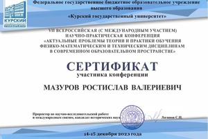 Диплом / сертификат №1 — Мазуров Ростислав Валериевич