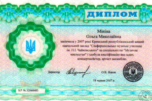 Диплом Симферопольского музыкального училища (2007 г.) — Минина-Бриллер Ольга Николаевна