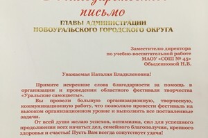 Благодарственное письмо Главы Администрации Новоуральского городского округа — Обыденнова Наталия Владиленовна