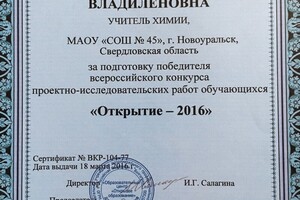 Диплом за подготовку победителя всероссийского конкурса проектно-исследовательских работ обучающихся — Обыденнова Наталия Владиленовна