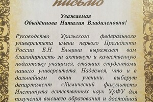 Благодарственное письмо руководства Уральского Федерального университета за активную и качественную подготовку... — Обыденнова Наталия Владиленовна