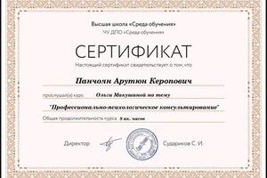 Диплом / сертификат №1 — Панчоян Арутюн Керопович