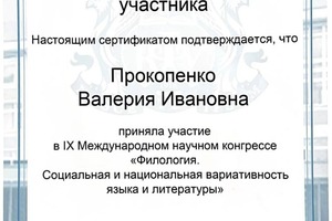 Диплом / сертификат №2 — Прокопенко Валерия Ивановна