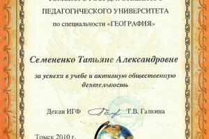 за успеxи в учебе и активную общественную деятельность — Семененко Татьяна Александровна