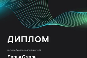 Диплом / сертификат №2 — Смаль Дарья Владимировна