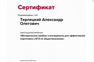 Сертификат слушателя курса — Терлецкий Александр Олегович