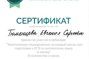 Сертификат на ЕГЭ — Тюменцева Евгения Сергеевна