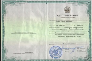 Удостоверение о повышении квалификации, 2014 г. — Тонков Алексей Викторович