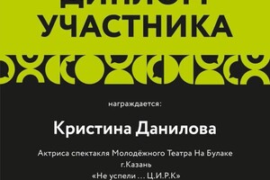 Диплом / сертификат №1 — Варлакова Кристина Александровна