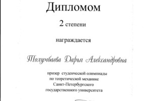 Диплом 2 степени на университетской олимпиаде по механике — Володягина Дарья Александровна