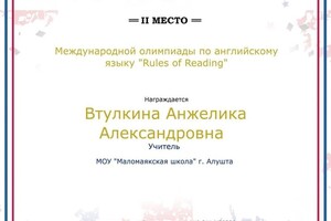 Диплом / сертификат №1 — Втулкина Анжелика Александровна