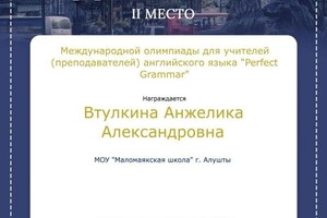 Диплом / сертификат №2 — Втулкина Анжелика Александровна