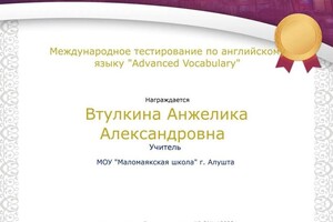 Диплом / сертификат №3 — Втулкина Анжелика Александровна