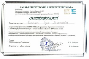 Сертификаты об окончании обучения по Гештальту и Эмоционально-Образной Терапии (ЭОТ) — Яланецкий Сергей Анатольевич