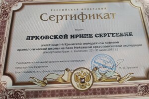 сертификат участника археологической школы — Ярковская Ирина Сергеевна