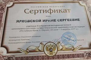 сертификат участника археологической школы — Ярковская Ирина Сергеевна