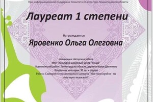 Диплом / сертификат №1 — Яровенко Ольга Олеговна