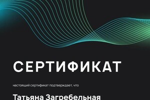Диплом / сертификат №1 — Загребельная Татьяна Васильевна