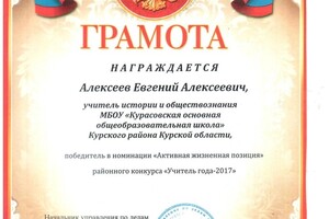 Грамота победителя в номинации Активная жизненная позиция в конкурсе Учитель года 2017 — Алексеев Евгений Алексеевич