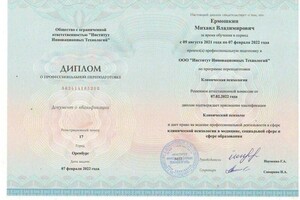 Диплом / сертификат №10 — Ермошкин Михаил Владимирович