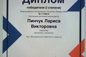 Диплом I степени — Пинчук Лариса Викторовна