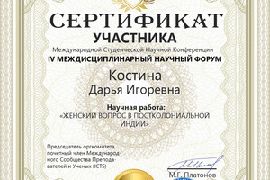 Сертификат участника международного научного форума — Костина Дарья Игоревна