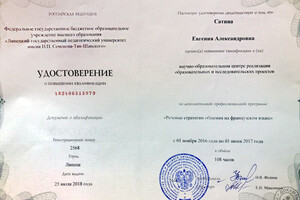 Удостоверение о повышении квалификации — Сатина Евгения Александровна