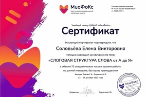 Диплом / сертификат №2 — Соловьева Елена Викторовна