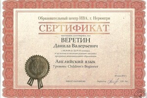 Сертификат — Веретин Данил Валерьевич