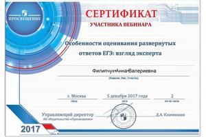 Сертификат участника вебинара — Филипчук Анна Валериевна