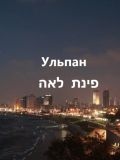 לאה Ульпан פינת — репетитор по ивриту (Москва)