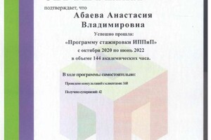 Диплом / сертификат №6 — Абаева Анастасия Владимировна