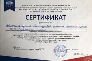 МГОУ. Сертификат участника Региональной научно-практической конференции — Абатнина Ирина Анатольевна